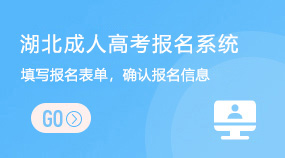 湖北成人高考報名系統